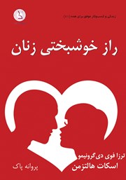 کتاب صوتی راز خوشبختی زنان