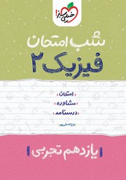 معرفی و دانلود کتاب شب امتحان فیزیک 2 - یازدهم تجربی
