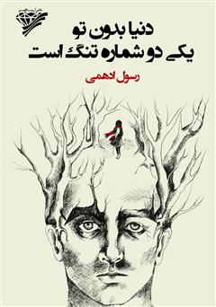 معرفی و دانلود کتاب دنیا بدون تو یکی دو شماره تنگ است