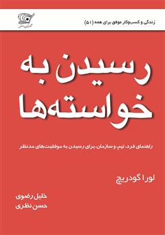معرفی و دانلود کتاب رسیدن به خواسته‌ها