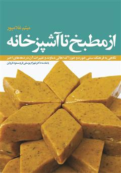 معرفی و دانلود کتاب از مطبخ تا آشپزخانه: نگاهی به فرهنگ سنتی خورد و خوراک اهالی دماوند و تغییرات آن در دهه‌های اخیر