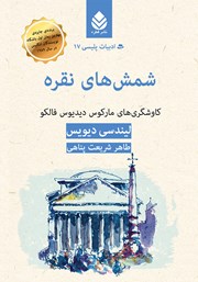 معرفی و دانلود کتاب شمشهای نقره