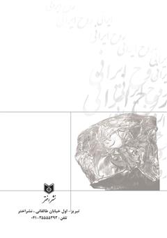 پشت جلد کتاب کتاب تجلیات روح ایرانی پشت جلد کتاب کتاب تجلیات روح ایرانی