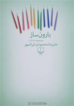 معرفی و دانلود کتاب بارون ساز
