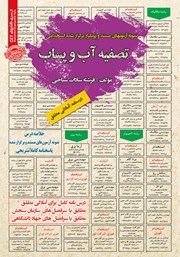 معرفی و دانلود کتاب استخدامی تصفیه آب و پساب