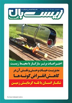 معرفی و دانلود ماهنامه تخصصی زیست‌بان آب شماره چهل و هفتم؛ مرداد 99