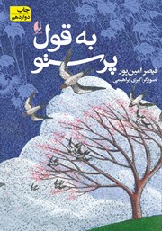 معرفی و دانلود کتاب به قول پرستو
