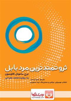 معرفی و دانلود کتاب صوتی ثروتمندترین مرد بابل