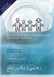 معرفی و دانلود کتاب صوتی رهایی از والدین نابالغ