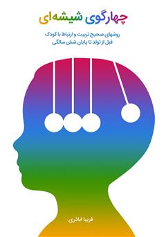 معرفی و دانلود کتاب چهار گوی شیشه‌ای