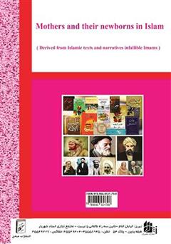 پشت جلد کتاب کتاب بارداری و نوزاد در اسلام (برگرفته از متون اسلامی و روایات ائمه معصومین (ع)) پشت جلد کتاب کتاب بارداری و نوزاد در اسلام (برگرفته از متون اسلامی و روایات ائمه معصومین (ع))