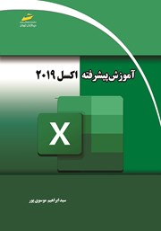 معرفی و دانلود کتاب آموزش پیشرفته اکسل 2019