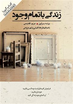 معرفی و دانلود کتاب صوتی زندگی با تمام وجود