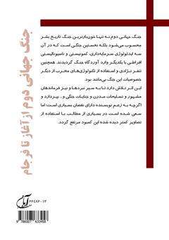 پشت جلد کتاب کتاب جنگ جهانی دوم از آغاز تا فرجام