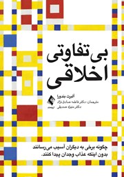 کتاب بیتفاوتی اخلاقی