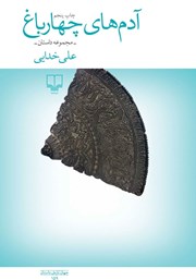 کتاب آدمهای چهار باغ
