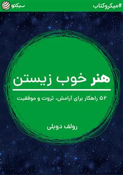معرفی و دانلود خلاصه کتاب صوتی هنر خوب زیستن: 52 راهکار برای آرامش، ثروت و موفقیت