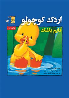 معرفی و دانلود کتاب اردک کوچولو: قایم باشک