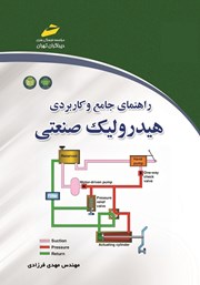 معرفی و دانلود کتاب راهنمای جامع و کاربردی هیدرولیک صنعتی