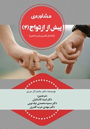 معرفی و دانلود کتاب مشاوره‌ پیش از ازدواج - جلد دوم
