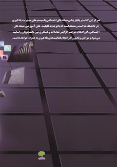 پشت جلد کتاب کتاب ظهور یادگیری اجتماعی پشت جلد کتاب کتاب ظهور یادگیری اجتماعی