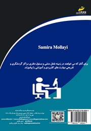 پشت جلد کتاب کتاب آموزش منشی و مسئول دفتری مراکز گردشگری و تفریحی پشت جلد کتاب کتاب آموزش منشی و مسئول دفتری مراکز گردشگری و تفریحی