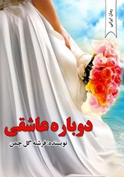 معرفی و دانلود کتاب دوباره عاشقی