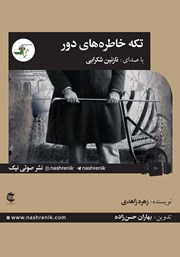 معرفی و دانلود کتاب صوتی تکه خاطره‌های دور