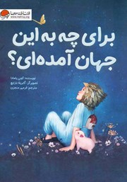 معرفی و دانلود کتاب برای چه به این جهان آمده‌ای؟