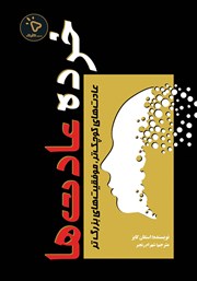 کتاب خرده عادت‌ها
