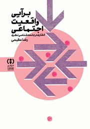 معرفی و دانلود کتاب برآیی واقعیت اجتماعی