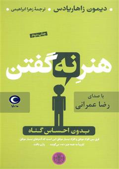 معرفی و دانلود کتاب صوتی هنر نه گفتن: بدون احساس گناه