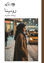 معرفی و دانلود کتاب رومینا