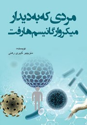 معرفی و دانلود کتاب مردی که به دیدار میکروارگانیسم‌ها رفت