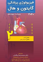کتاب فیزیولوژی پزشکی گایتون و هال 2020 (ویراست چهاردهم) - جلد دوم