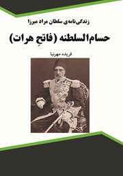 معرفی و دانلود کتاب زندگینامه‌ی سلطان مراد میرزا حسام السلطنه (فاتح هرات)