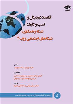 معرفی و دانلود کتاب اقتصاد دیجیتال و کسب و کارها