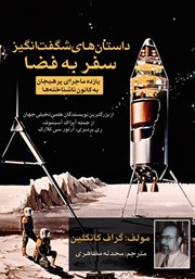 معرفی و دانلود کتاب داستان‌های شگفت انگیز سفر به فضا