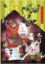 معرفی و دانلود کتاب آقای گام و جن‌ها