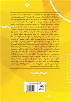 پشت جلد کتاب کتاب علت بی‌اشتهایی کودکان چیست؟ چه راهکار مناسبی می‌توان در این زمینه برای والدین ارائه داد؟