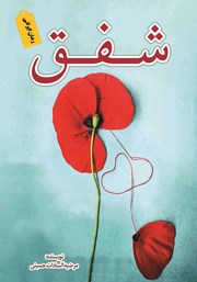 معرفی و دانلود کتاب شفق
