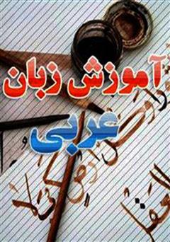 معرفی و دانلود کتاب آموزش زبان عربی (مکالمه در حج)