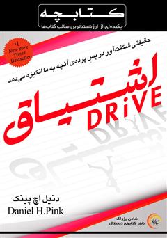 معرفی و دانلود کتاب صوتی خلاصه کتاب اشتیاق: حقیقتی شگفت آور در پس پرده‌ی آنچه به ما انگیزه می‌دهد