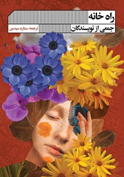 معرفی و دانلود کتاب راه خانه