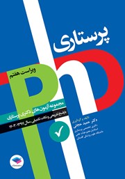 کتاب مجموعه آزمونهای دکتری وزارت بهداشت PhD پرستاری (ویراست هفتم)