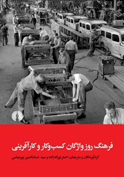 کتاب فرهنگ روز واژگان کسب و کار و کارآفرینی