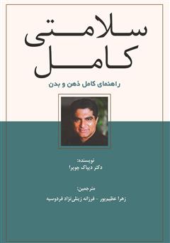 معرفی و دانلود کتاب سلامتی کامل (راهنمای کامل ذهن و بدن)