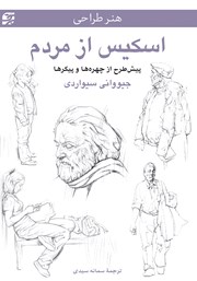معرفی و دانلود کتاب هنر طراحی اسکیس از مردم