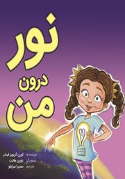 معرفی و دانلود کتاب نور درون من