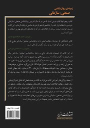 پشت جلد کتاب کتاب زمینهی روانشناسی صنعتی - سازمانی پشت جلد کتاب کتاب زمینهی روانشناسی صنعتی - سازمانی
